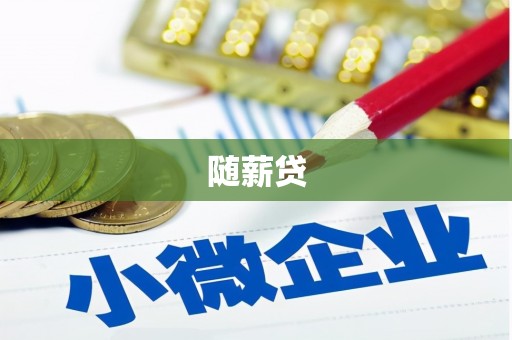 板桥随薪贷