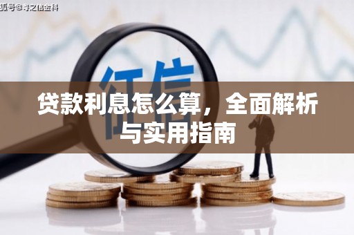 板桥贷款利息怎么算，全面解析与实用指南
