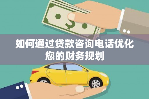 板桥如何通过贷款咨询电话优化您的财务规划