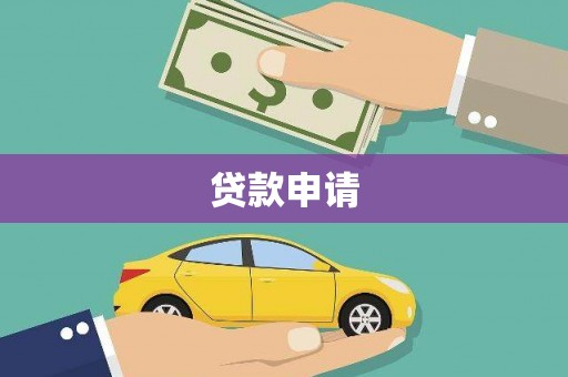 板桥贷款申请