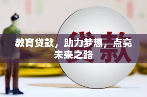 板桥教育贷款，助力梦想，点亮未来之路