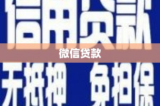 板桥微信贷款