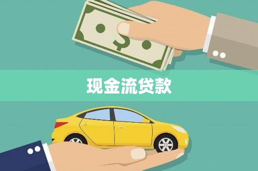 板桥现金流贷款