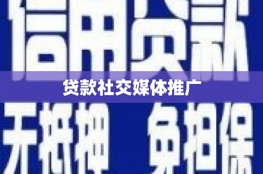 板桥贷款社交媒体推广
