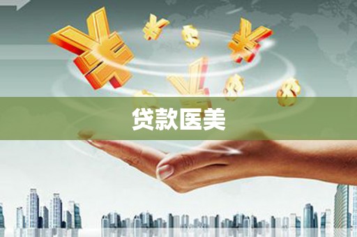 板桥贷款医美