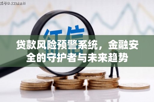 板桥贷款风险预警系统，金融安全的守护者与未来趋势