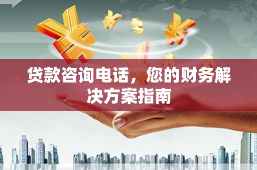 板桥贷款咨询电话，您的财务解决方案指南