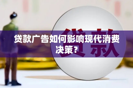 板桥贷款广告如何影响现代消费决策？