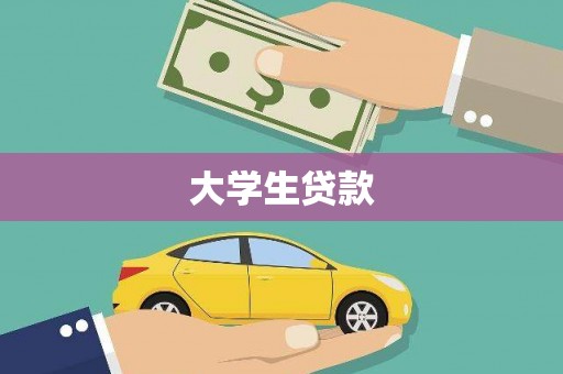 板桥大学生贷款