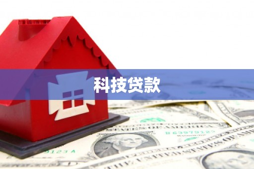 板桥科技贷款