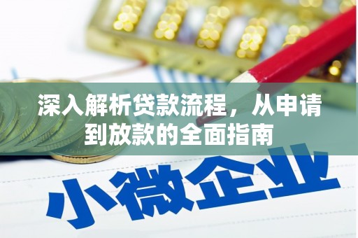 板桥深入解析贷款流程，从申请到放款的全面指南