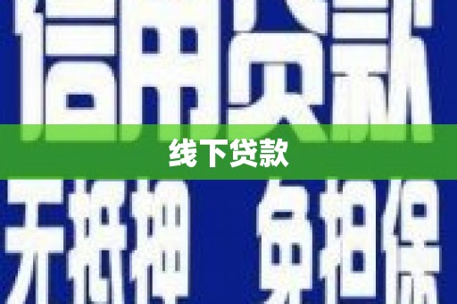 板桥线下贷款