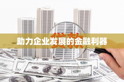 板桥助力企业发展的金融利器