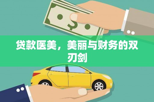 板桥贷款医美，美丽与财务的双刃剑