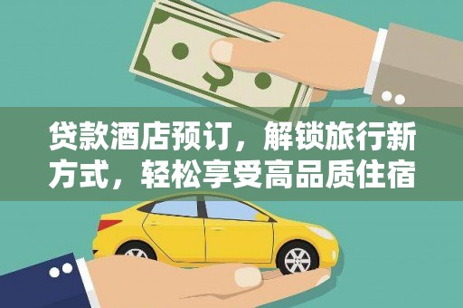 板桥贷款酒店预订，解锁旅行新方式，轻松享受高品质住宿