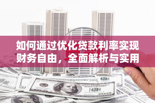 板桥如何通过优化贷款利率实现财务自由，全面解析与实用策略