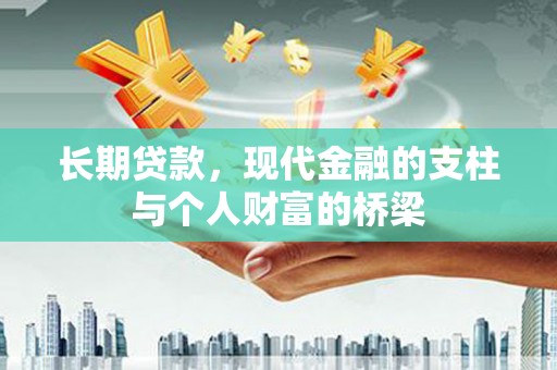 板桥长期贷款，现代金融的支柱与个人财富的桥梁