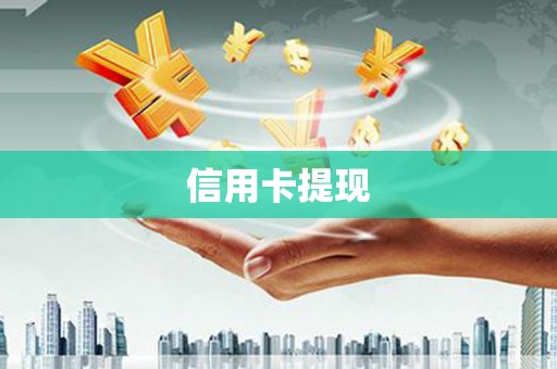 板桥信用卡提现