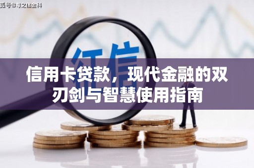 板桥信用卡贷款，现代金融的双刃剑与智慧使用指南