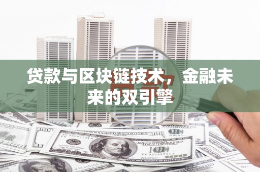 板桥贷款与区块链技术，金融未来的双引擎