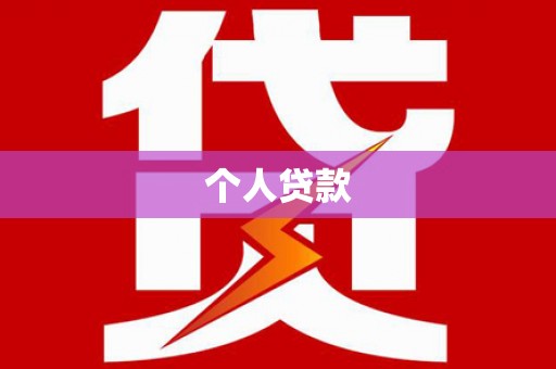 板桥个人贷款