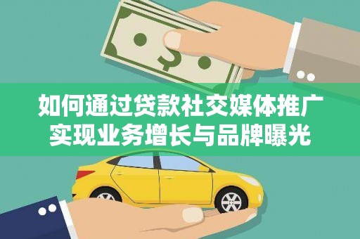 板桥如何通过贷款社交媒体推广实现业务增长与品牌曝光