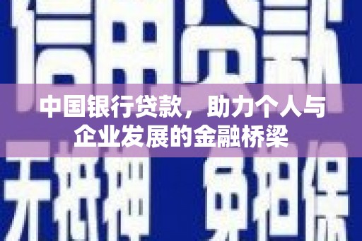 板桥中国银行贷款，助力个人与企业发展的金融桥梁