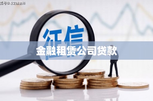 板桥金融租赁公司贷款