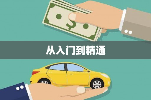 板桥从入门到精通