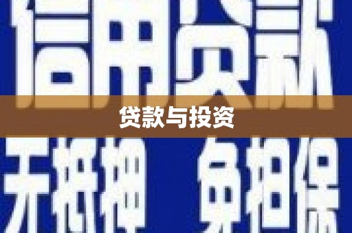 板桥贷款与投资