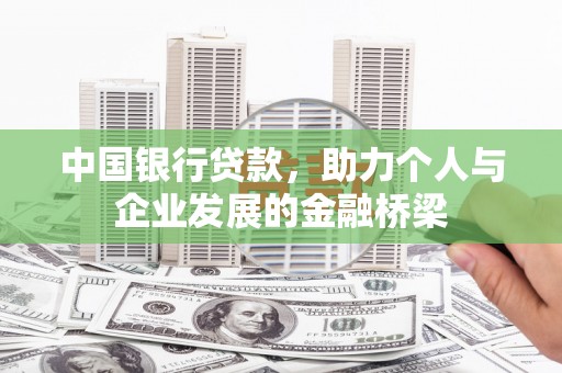 板桥中国银行贷款，助力个人与企业发展的金融桥梁