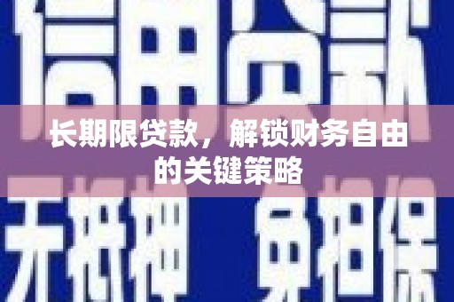 板桥长期限贷款，解锁财务自由的关键策略