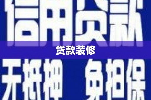 板桥贷款装修