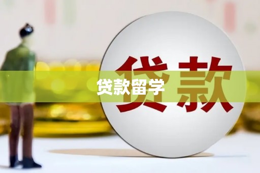 板桥贷款留学