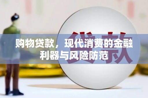 板桥购物贷款，现代消费的金融利器与风险防范