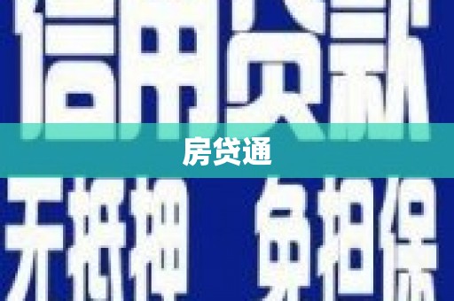 板桥房贷通