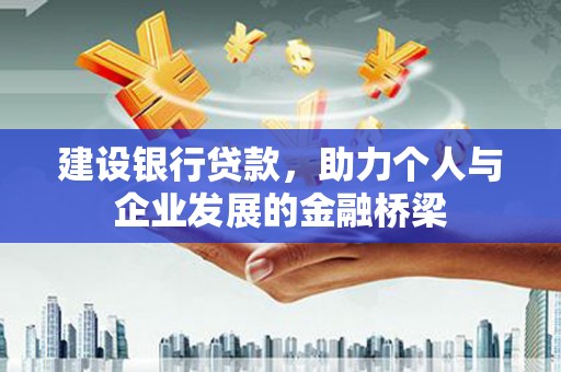 板桥建设银行贷款，助力个人与企业发展的金融桥梁
