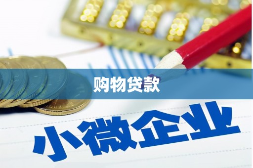 板桥购物贷款