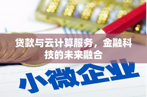 板桥贷款与云计算服务，金融科技的未来融合