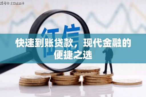 板桥快速到账贷款，现代金融的便捷之选