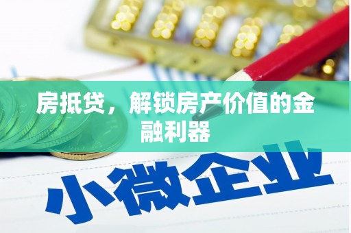 板桥房抵贷，解锁房产价值的金融利器