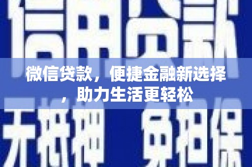 板桥微信贷款，便捷金融新选择，助力生活更轻松