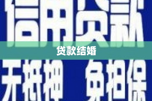 板桥贷款结婚
