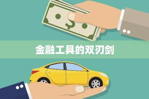 板桥金融工具的双刃剑