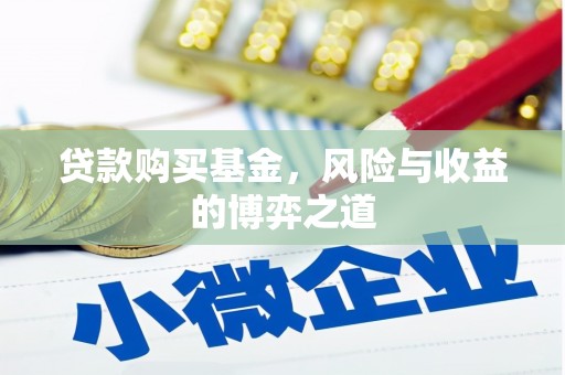 板桥贷款购买基金，风险与收益的博弈之道