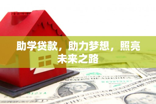 板桥助学贷款，助力梦想，照亮未来之路