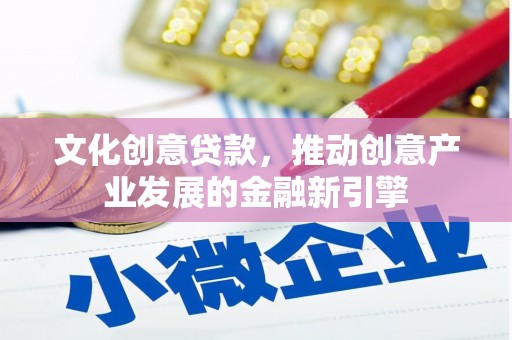 板桥文化创意贷款，推动创意产业发展的金融新引擎