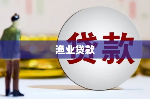 板桥渔业贷款
