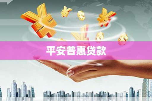 板桥平安普惠贷款