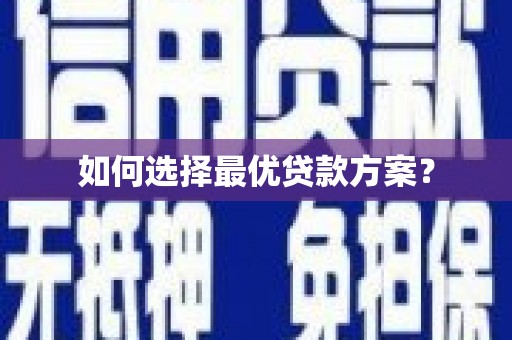 板桥如何选择最优贷款方案？